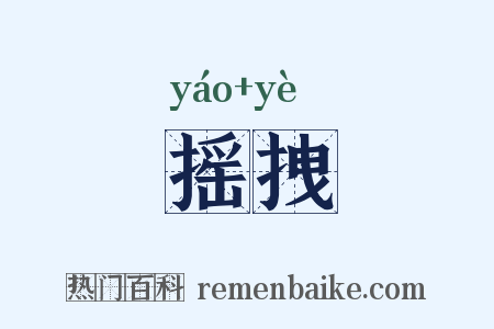 摇拽是什么意思的图片